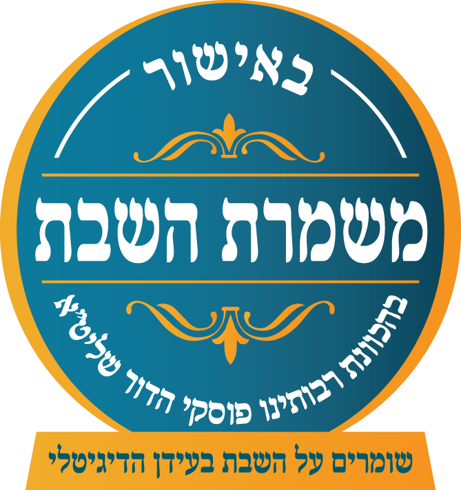 לוגו משמרת השבת – אישור כשרות